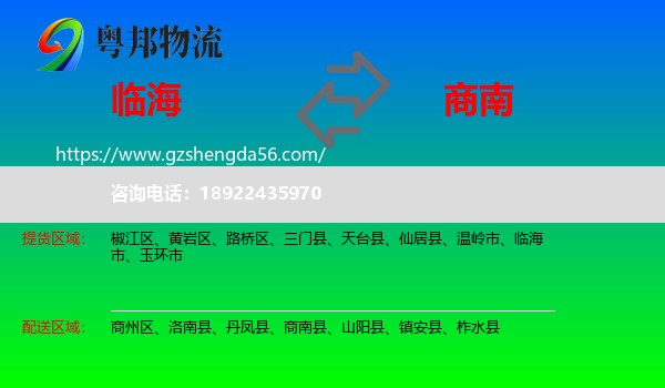 临海市到商南县物流专线