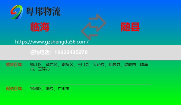 临海市到随县物流专线