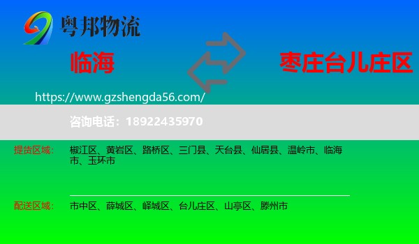 临海市到台儿庄区物流专线