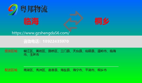 临海市到桐乡市物流专线