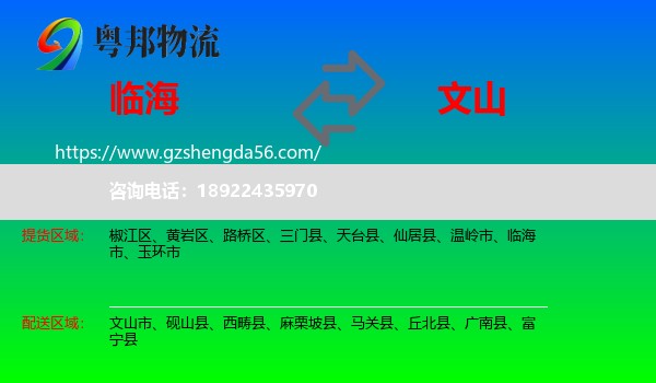 临海市到文山物流专线