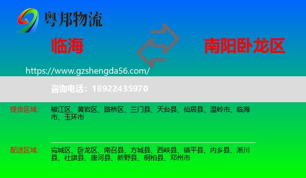 临海市到卧龙区物流专线