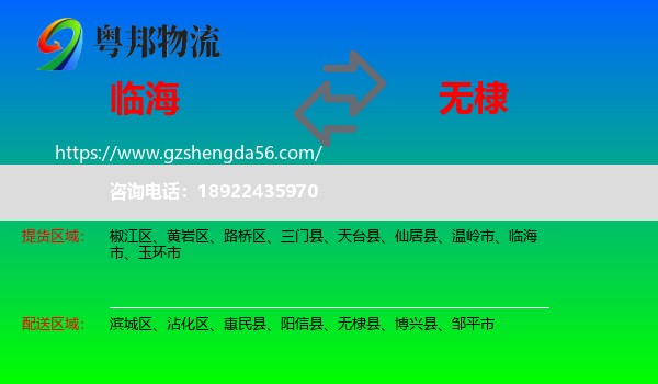 临海市到无棣县物流专线