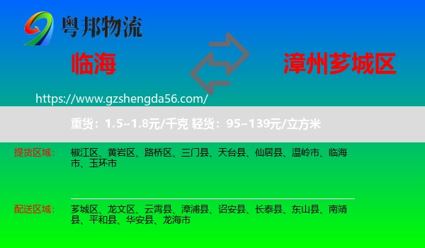 临海市到芗城区物流专线