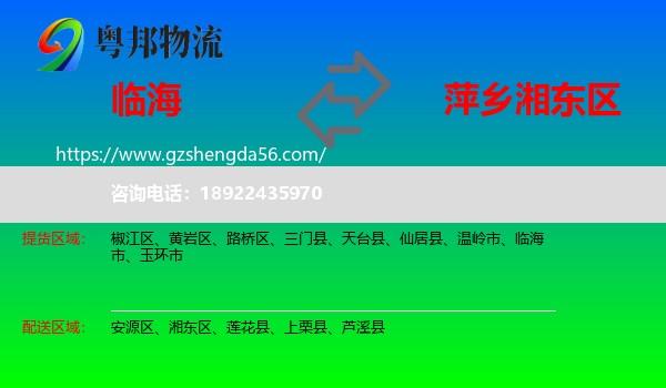 临海市到湘东区物流专线