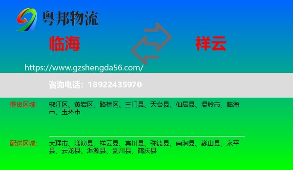 临海市到祥云县物流专线