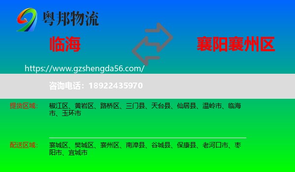 临海市到襄州区物流专线