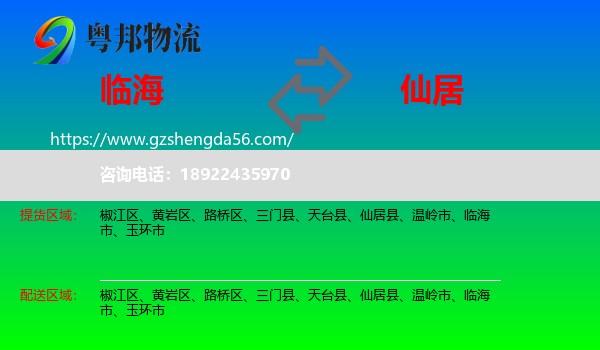 临海市到仙居县物流专线
