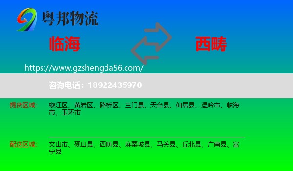 临海市到西畴县物流专线