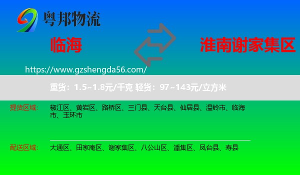 临海市到谢家集区物流专线