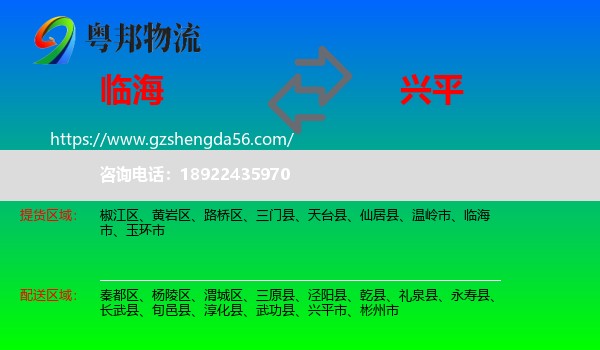 临海市到兴平市物流专线