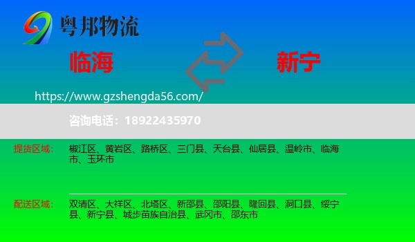 临海市到新宁县物流专线