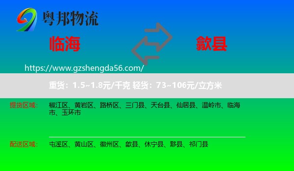 临海市到歙县物流专线