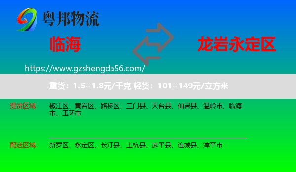 临海市到永定区物流专线