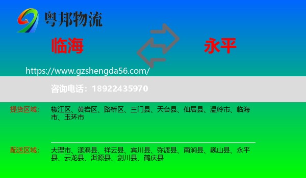 临海市到永平县物流专线