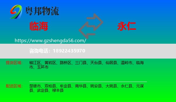 临海市到永仁县物流专线