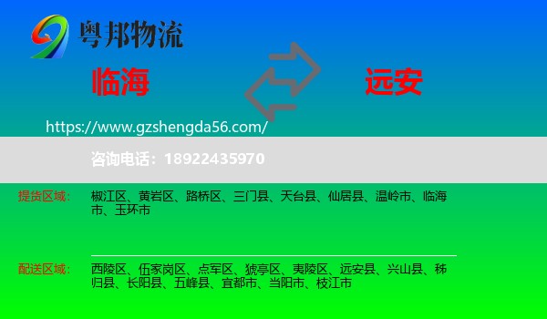 临海市到远安县物流专线