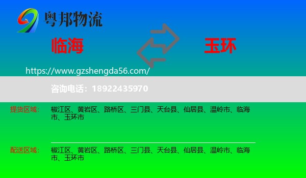 临海市到玉环市物流专线
