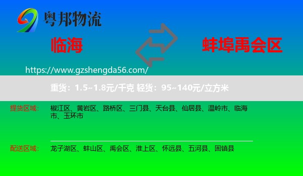 临海市到禹会区物流专线