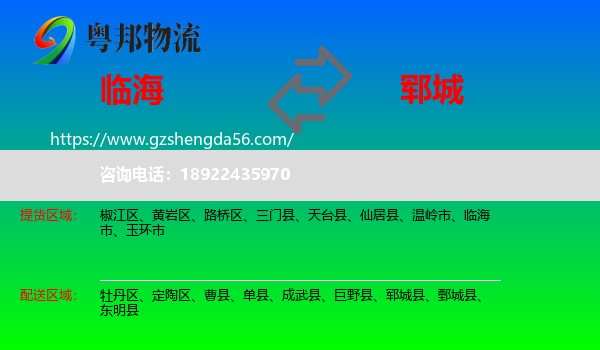 临海市到郓城县物流专线