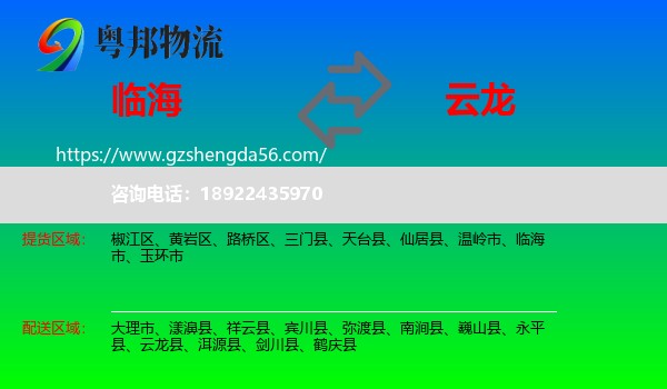 临海市到云龙县物流专线