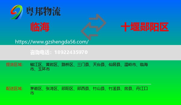 临海市到郧阳区物流专线
