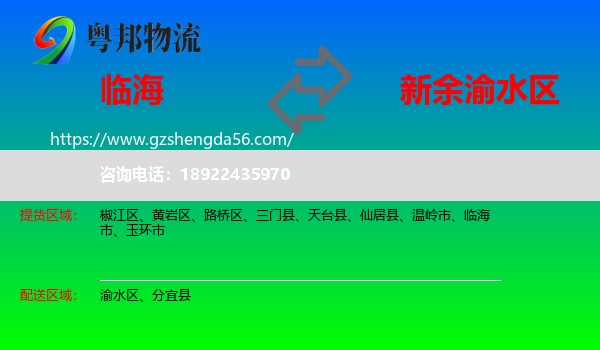 临海市到渝水区物流专线