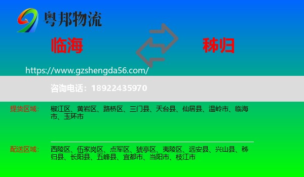临海市到秭归县物流专线