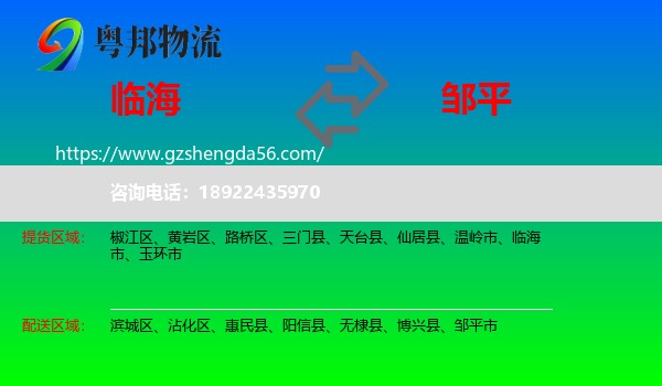 临海市到邹平市物流专线