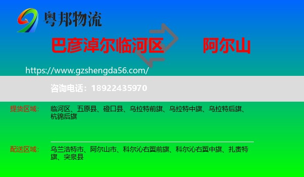 临河区到阿尔山市物流专线