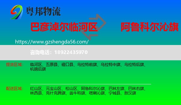 临河区到阿鲁科尔沁旗物流专线