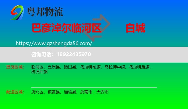 临河区到白城物流专线