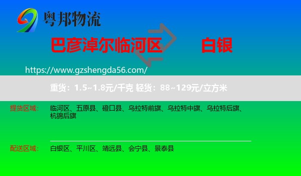 临河区到白银物流专线