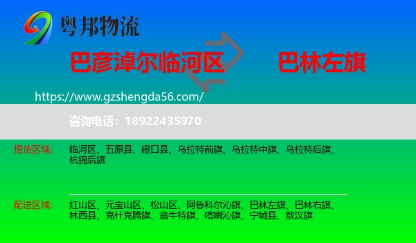 临河区到巴林左旗物流专线