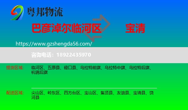 临河区到宝清县物流专线