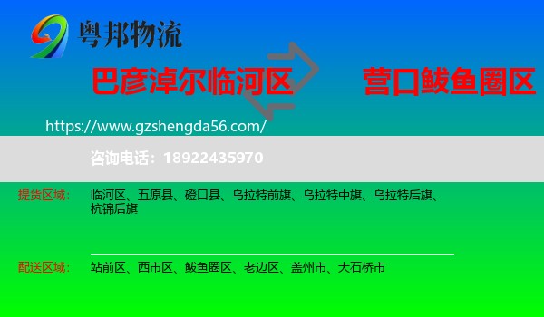临河区到鲅鱼圈区物流专线