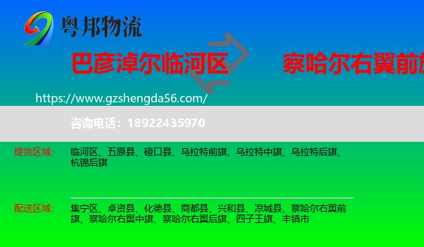 临河区到察哈尔右翼前旗物流专线