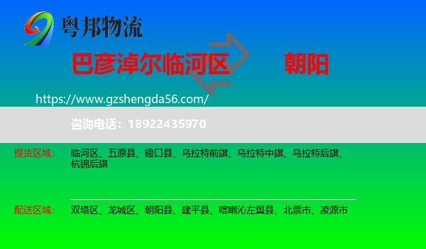 临河区到朝阳物流专线