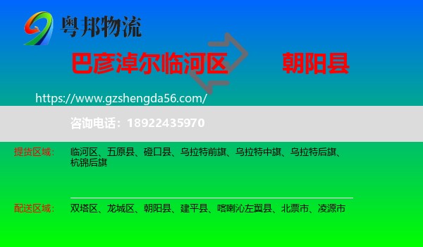 临河区到朝阳县物流专线