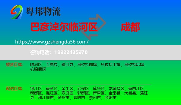 临河区到成都专线