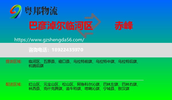 临河区到赤峰物流专线