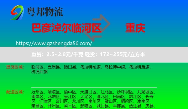 临河区到重庆专线