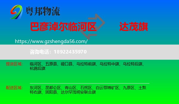 临河区到达尔罕茂明安联合旗物流专线