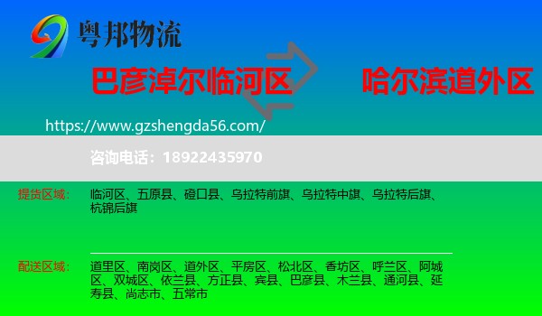 临河区到道外区物流专线