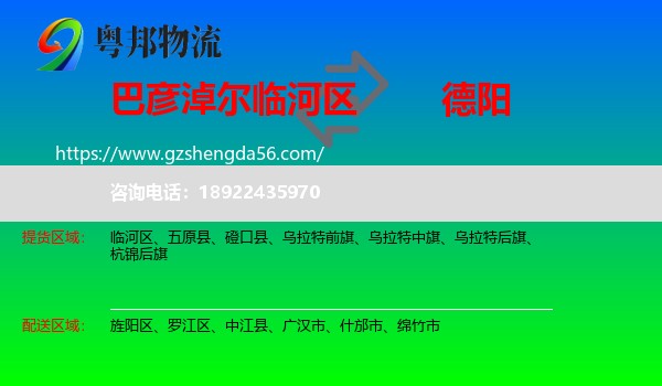 临河区到德阳物流专线