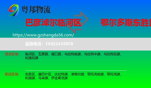 临河区到东胜区物流专线