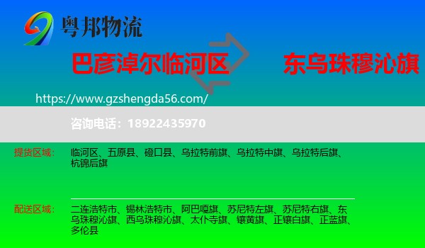 临河区到东乌珠穆沁旗物流专线