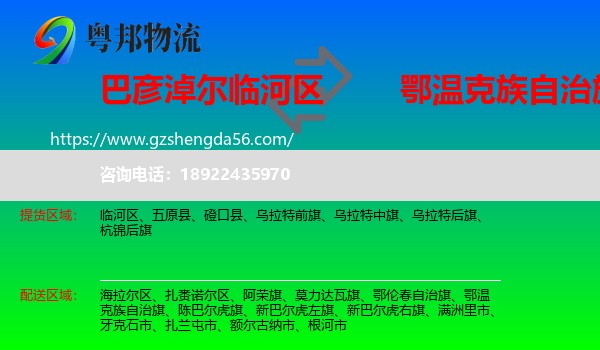 临河区到鄂温克族自治旗物流专线