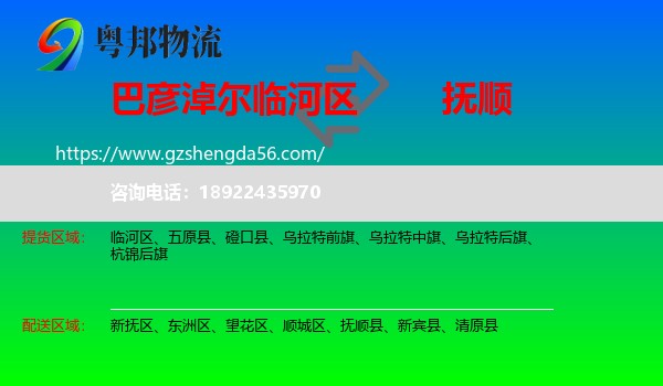 临河区到抚顺物流专线