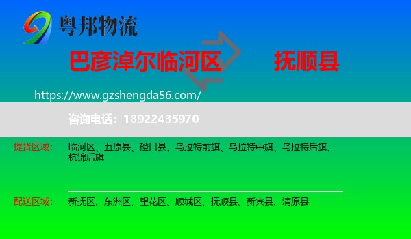 临河区到抚顺县物流专线